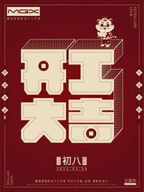 开工大吉海报