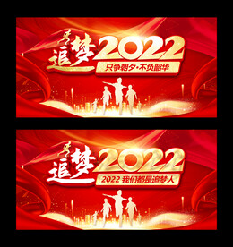 追梦2022