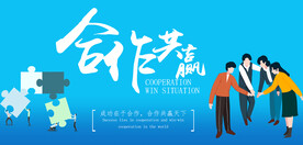 合作共赢