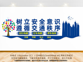 交通安全标语文化墙