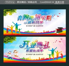 奔跑吧新学期 开学典礼 