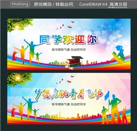 同学欢迎你 梦想启航