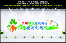 创建文明城市