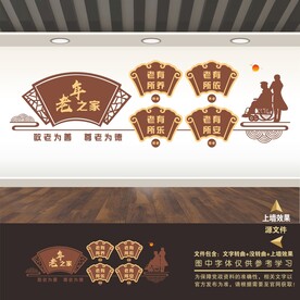 养老院文化墙