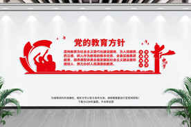 党的教育方针