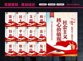 社会主义核心价值观