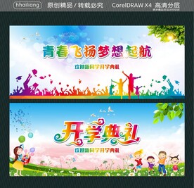 开学典礼 青春飞扬梦想起航