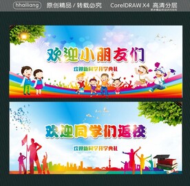 欢迎同学们返校 欢迎小朋友们