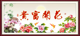花开富贵书法