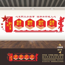 职工之家文化墙