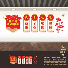 离退休老干部活动中心文化墙