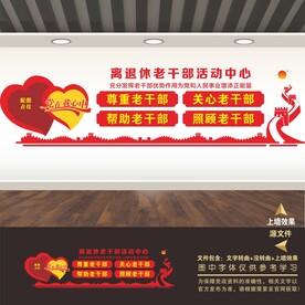 离退休老干部活动中心文化墙