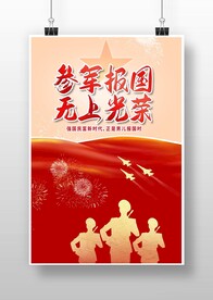 参军报国 无上光荣
