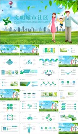 和谐社区创建文明城市动PPT