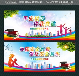 平安校园 你我共建 