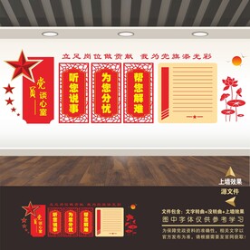 党员纪委廉政谈心室谈话室文化墙