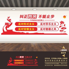 纠正四风文化墙
