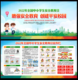 中小学生安全教育日