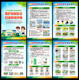 全国中小学生安全教育日