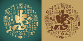 复古忠书法底纹忠字背景百忠图