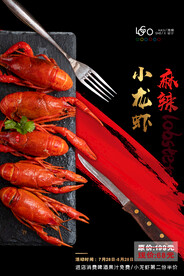 麻辣小龙虾海报