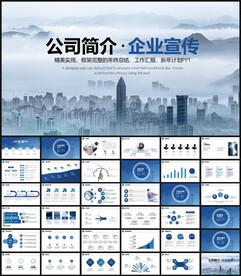 司简介企业宣传PPT