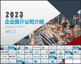 公司简介企业介绍公司PPT模板