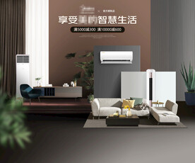 空调家居风海报合成
