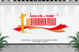 社会主义核心价值观