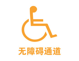 无障碍通道