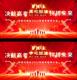 高考中考誓师大会