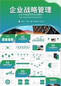企业发展战略管理运营培训ppt