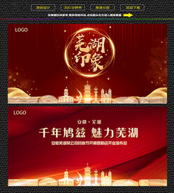 芜湖红色背景展板
