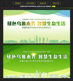 乌鲁木齐绿色生态展板