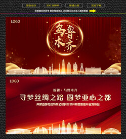 乌鲁木齐红色背景展板