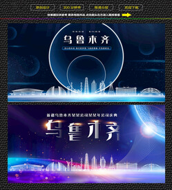 乌鲁木齐会议背景展板