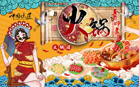 国潮风美食美女火锅工装背景墙