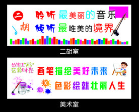 功能室文化墙 美术室 音乐室