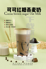 2022可可红糖燕麦奶茶饮品