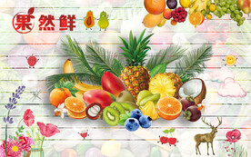 新鲜水果背景墙