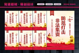 打击非法集资