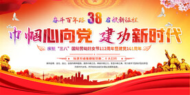 三八妇女节社区活动展板