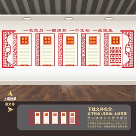 党建制度文化墙