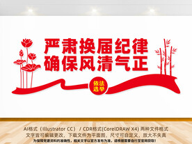 换届选举宣传标语