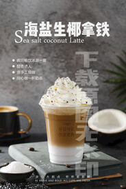 2022海盐生椰拿铁海报桌牌台