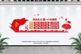 社会主义价值观