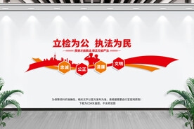 检察文化墙