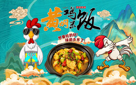 黄焖鸡背景壁纸