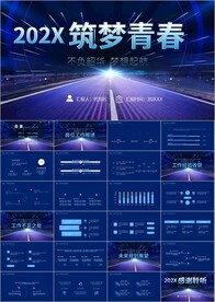蓝色筑梦年终工作总结ppt