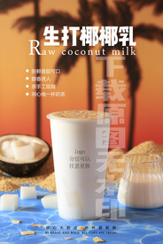 2022生打椰椰乳奶茶饮品海报